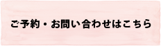 ご予約・お問い合わせはこちら